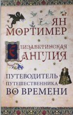 Елизаветинская Англия. Путеводитель путешественника во времени