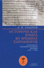 Istoricheskaja kniga vo vremena karolingov v kontekste knizhnoj kultury frankov. VIII-XX vv