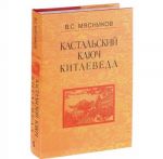 Kastalskij kljuch kitaeveda. Sochinenija v 7 tomakh. Tom 5. Khoroshij sosed prijatnee pochestej vsjakikh