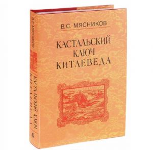 Kastalskij kljuch kitaeveda. Sochinenija v 7 tomakh. Tom 4. Kvadratura kitajskogo kruga