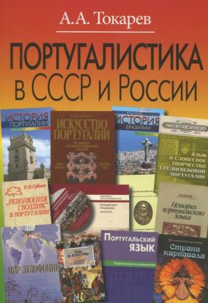 Португалистика в СССР и России. О португалистике и португалистах