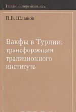 Вакфы в Турции: трансформация традиционного института