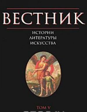 Вестник истории, литературы, искусства. Том 5