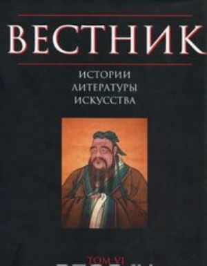 Vestnik istorii, literatury, iskusstva. Almanakh, No6, 2009