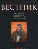 Вестник истории, литературы, искусства. Альманах, N6, 2009