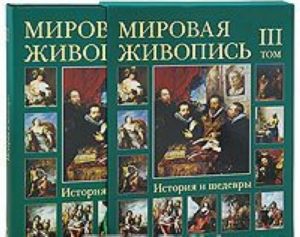 Мировая живопись. История и шедевры. В 6 томах. Том 3 (подарочное издание)