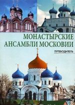 Монастырские ансамбли Московии