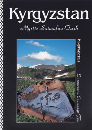 Kyrgyzstan: Mystic Saimaluu-Tash / Kyrgyzstan. Zagadochnyj Sajmaluu-Tash