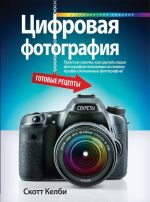 Цифровая фотография. Готовые рецепты