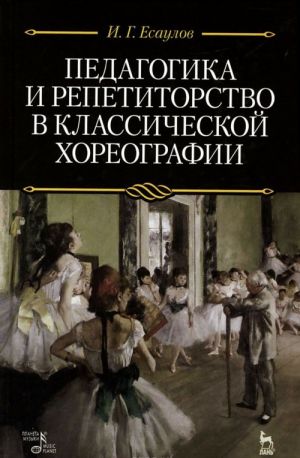 Pedagogika i repetitorstvo v klassicheskoj khoreografii. Uchebnik