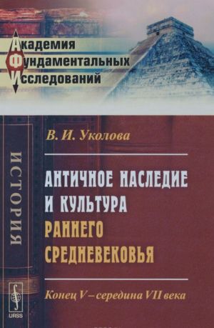 Античное наследие и культура раннего Средневековья. Конец V - середина VII века