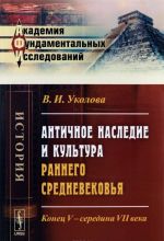 Античное наследие и культура раннего Средневековья. Конец V - середина VII века