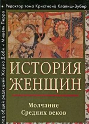 История женщин на Западе. В 5 томах. Том 2. Молчание Средних веков