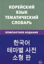 Корейский язык. Тематический словарь. Компактное издание