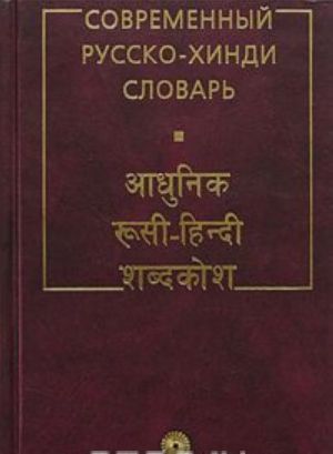 Sovremennyj russko-khindi slovar