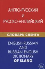 Англо-русский и русско-английский словарь сленга