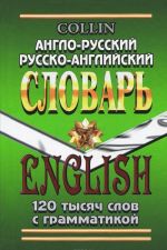 Англо-русский, русско-английский словарь. 120 тысяч слов с грамматикой