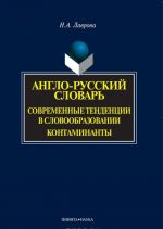 Anglo-russkij slovar. Sovremennye tendentsii v slovoobrazovanii. Kontaminanty