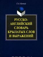 Russko-anglijskij slovar krylatykh slov i vyrazhenij