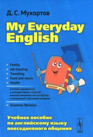 My Everyday English / Anglijskij jazyk povsednevnogo obschenija. Uchebnoe posobie