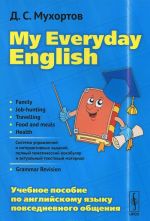 My Everyday English. Uchebnoe posobie po anglijskomu jazyku povsednevnogo obschenija