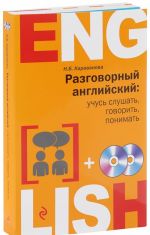 Разговорный английский. Учусь слушать, говорить, понимать (комплект из 2 книг + 2 CD)