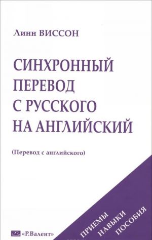 Sinkhronnyj perevod s russkogo na anglijskij