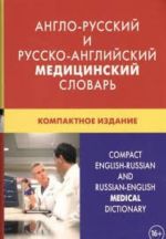 Англо-русский и русско-английский медицинский словарь / Compact English-Russian and Russian-English Medical Dictionary