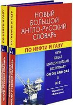 New Great English-Russian Dictionary on Oil and Gas / Новый большой англо-русский словарь по нефти и газу. В 2 томах (комплект)