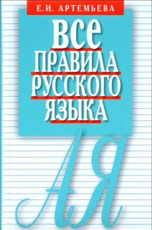 Vse pravila russkogo jazyka. Karmannyj spravochnik