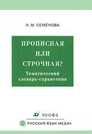 Propisnaja ili strochnaja? Tematicheskij slovar-spravochnik