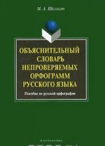 Objasnitelnyj slovar neproverjaemykh orfogramm russkogo jazyka