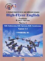 High-Flyer English / K novym vysotam v anglijskom jazyke. Uroven V1. Uchebnik. V 2 chastjakh. Chast 1. Uroki 1-4