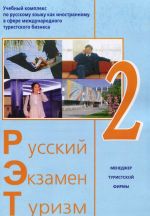 Russkij - Ekzamen - Turizm. RET-2. Uchebnyj kompleks po russkomu jazyku kak inostrannomu v sfere mezhdunarodnogo turistskogo biznesa (+ 2 CD-ROM)