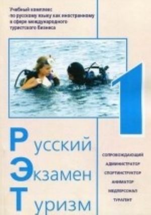 Русский. Экзамен. Туризм. РЭТ-1. Учебный комплекс по русскому языку как иностранному в сфере международного туризма