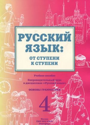 Russkij jazyk. Ot stupeni k stupeni. Uchebnoe posobie. Chast 4. Osnovy grammatiki