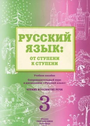 Русский язык. От ступени к ступени. Учебное пособие. Часть 3. Чтение и развитие речи