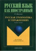 Russkaja grammatika v uprazhnenijakh. Uchebnoe posobie