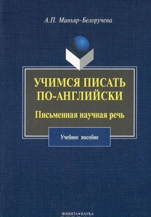 Uchimsja pisat po-anglijski. Pismennaja nauchnaja rech