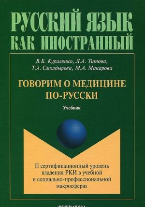 Говорим о медицине по-русски. II сертификационный уровень владения РКИ в учебной и социально-профессиональной макросферах