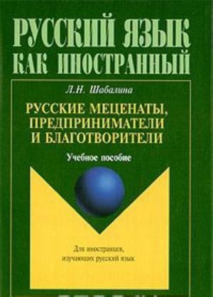 Русские меценаты, предприниматели и благотворители