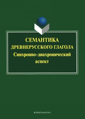 Semantika drevnerusskogo glagola. Sinkhronno-diakhronicheskij aspekt