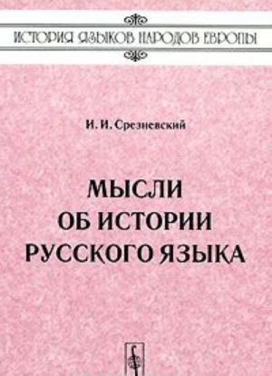 Мысли об истории русского языка