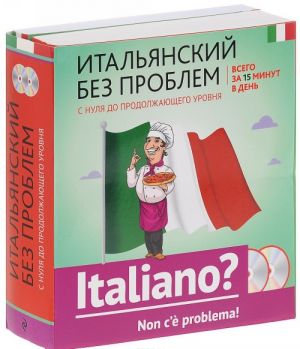 Italjanskij bez problem. S nulja do prodolzhajuschego urovnja (komplekt iz 2 knig + 2 CD)