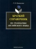 Kratkij spravochnik po grammatike anglijskogo jazyka