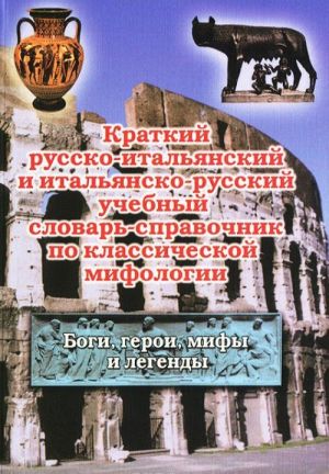 Kratkij russko-italjanskij i italjansko-russkij uchebnyj slovar-spravochnik po klassicheskoj mifologii