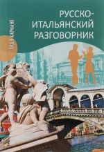 Русско-итальянский разговорник / Manuale di conversazione russo-italiano