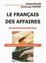 Le Francais des Affaires. Деловой французский язык