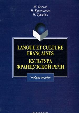 Langue et culture francaises. Культура французской речи