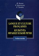 Langue et culture francaises. Культура французской речи